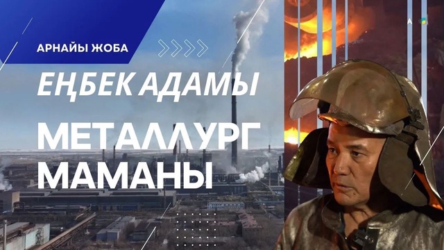 «Еңбек адамы». Арнайы жоба | Металлург маманы