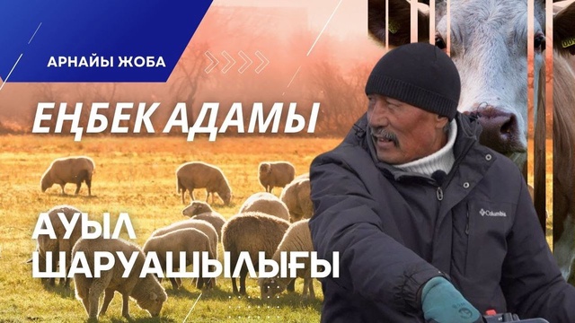 «Еңбек адамы». Арнайы жоба | Ауыл шаруашылығы