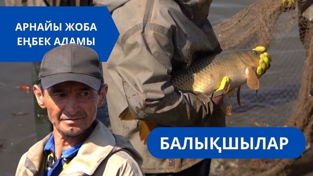 «Еңбек адамы». Арнайы жоба | Балықшылар