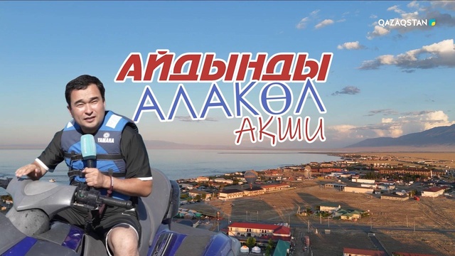 «АЙДЫНДЫ АЛАКӨЛ». Арнайы жоба | Ақши ауылы