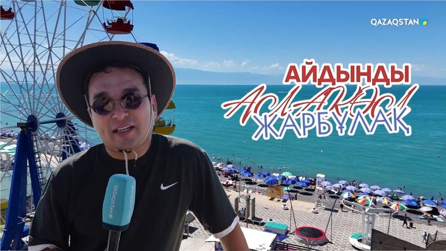 «АЙДЫНДЫ АЛАКӨЛ». Арнайы жоба | Жарбұлақ ауылы