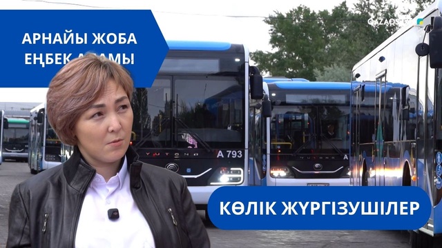 «Еңбек адамы». Арнайы жоба | Көлік жүргізушілер