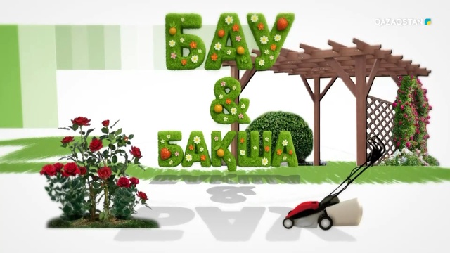 «БАУ-БАҚША». Әсия Әбдіғалиеваның бақшасы, жеміс бағы, ландшафт