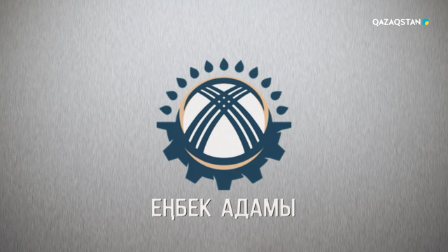 «Еңбек адамы». Арнайы жоба. Пайдалы қазба өндірушілері