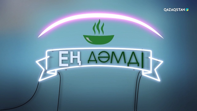 «Ең дәмді». 18-бағдарлама