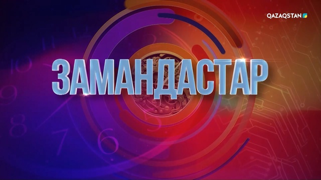 «Замандастар». 1-бағдарлама | 3-маусым