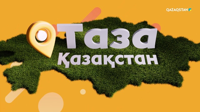 «ТАЗА ҚАЗАҚСТАН». Шығыс Қазақстан облысы, Ұлан ауданы, Қасым Қайсенов кенті