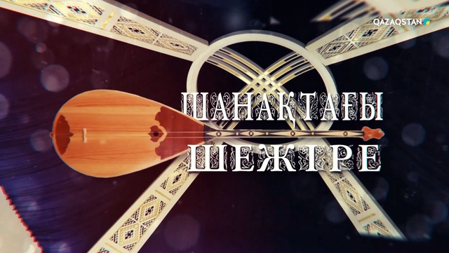 «Шанақтағы шежіре». Деректі фильм