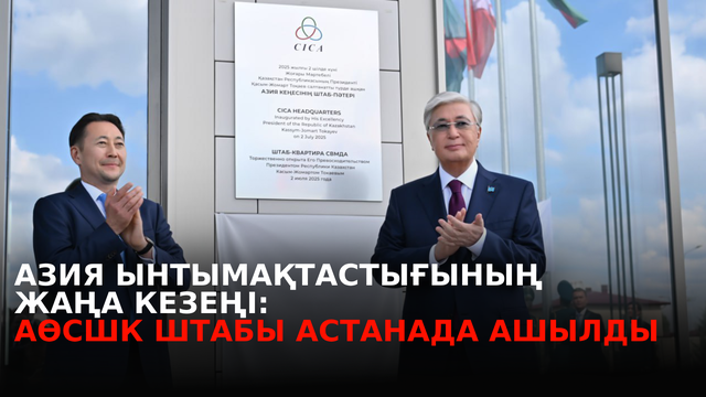 Астанада Азиядағы өзара іс-қимыл және сенім шаралары кеңесінің штаб-пәтері ашылды