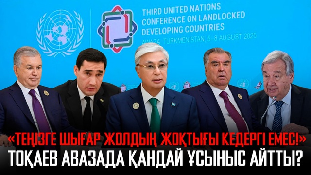 «Теңізге шығар жолдың жоқтығы кедергі емес!»: Қ. Тоқаев Авазада қандай ұсыныс айтты?