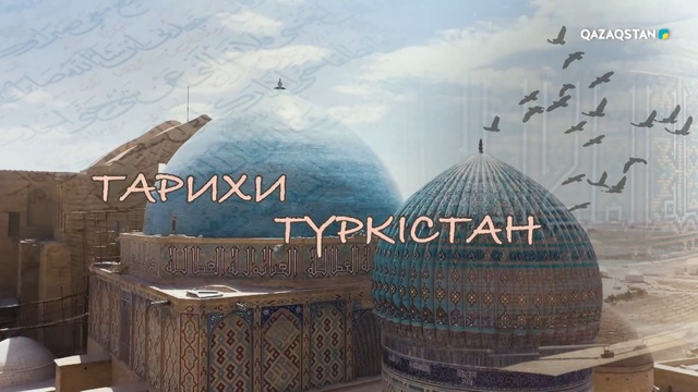 «Тарихи Түркістан». Арнайы жоба