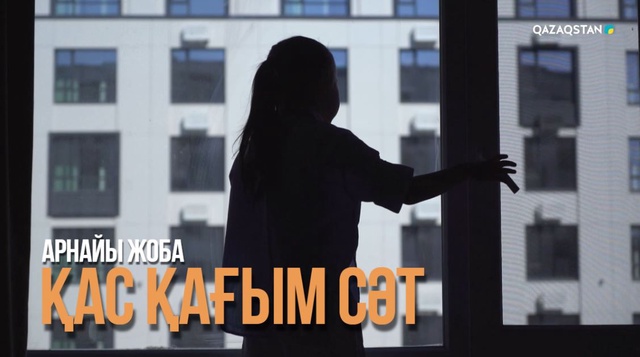 «Қас қағым сәт». Арнайы жоба