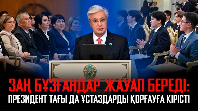 Заң бұзғандар жауап береді: Президент тағы да ұстаздарды қорғауға кірісті