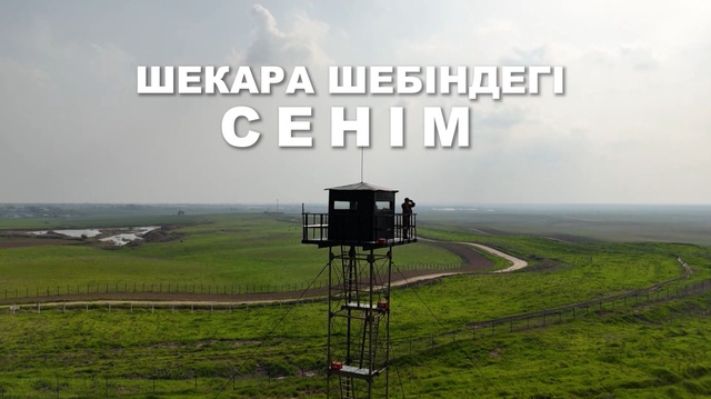 «Шекара шебіндегі сенім». Арнайы жоба