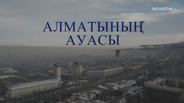 «Алматының ауасы». Арнайы жоба