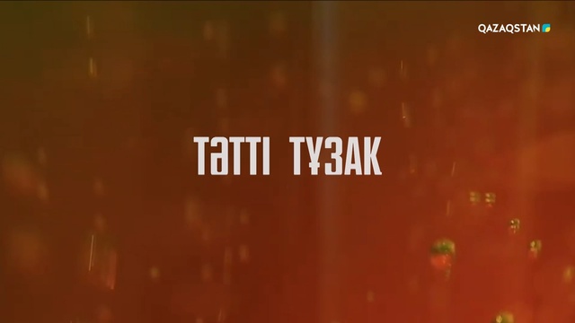 «ТӘТТІ ТҰЗАҚ». Арнайы жоба