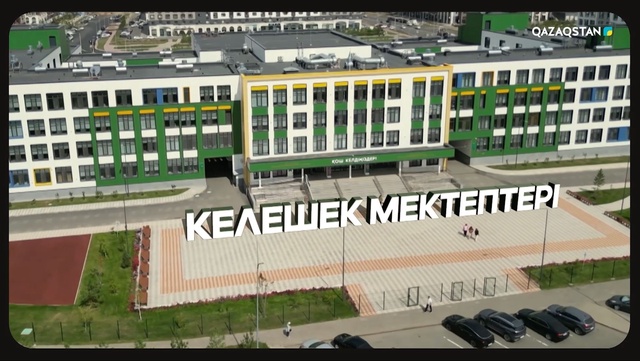 «Келешек мектептері». Арнайы жоба