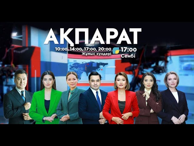 Ақпарат - 17:00