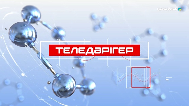 «ТЕЛЕДӘРІГЕР». (Ревмотоидтық артрит) (23-бағдарлама)