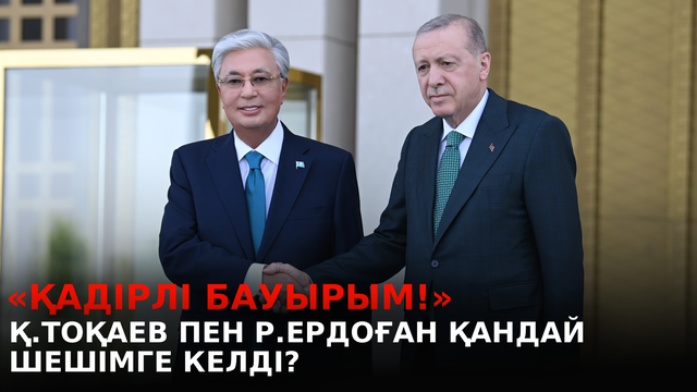 Президенттің Түркияға сапары. Қ. Тоқаев пен Р. Ердоған қандай шешімге келді?