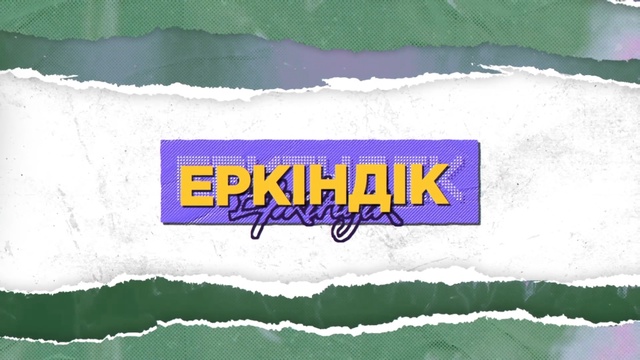 «ЕРКІНДІК». Қазақстандағы эстраданың қалыптасуы жайлы  деректі фильм.