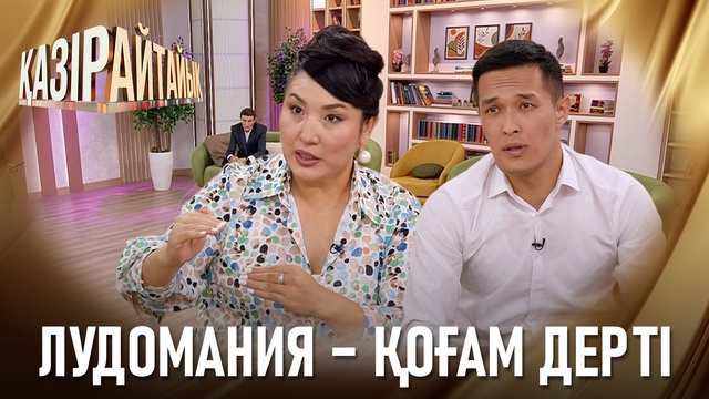 Лудомания – қоғам дерті