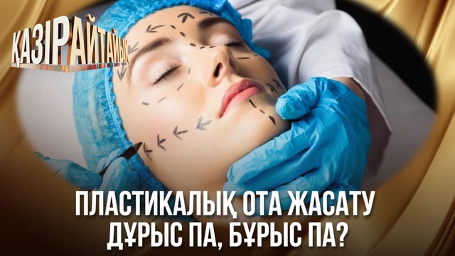 Пластикалық ота жасату дұрыс па, бұрыс па?