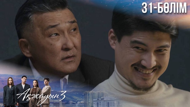 31-бөлім