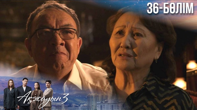 36-бөлім