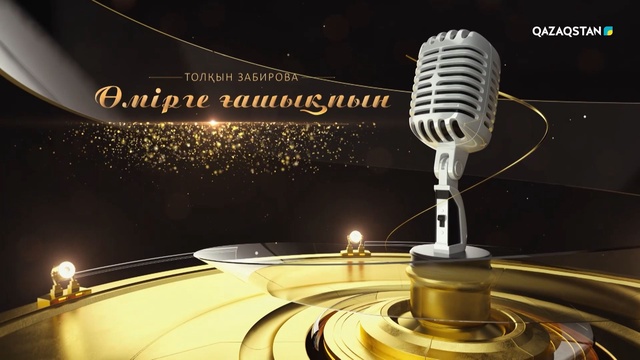 «Өмірге ғашықпын». Толқын Забированың концерті