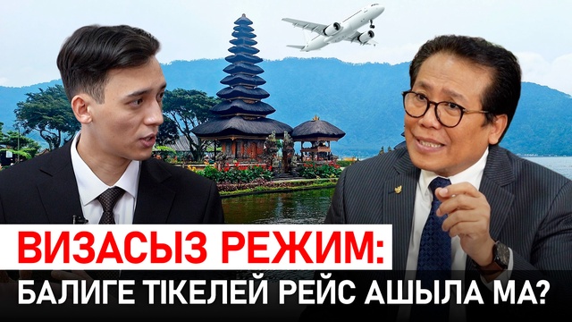 Дипломат | Индонезияға визасыз режим қашан орнайды? Елшімен сұхбат