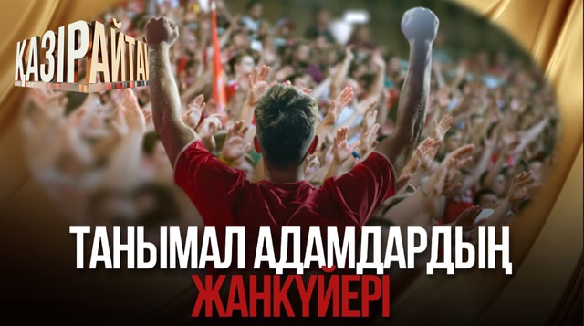 Танымал адамдардың жанкүйері