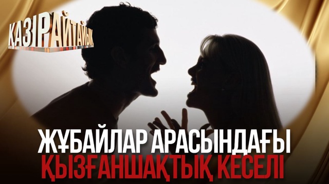 Жұбайлар арасындағы қызғаншақтық кеселі