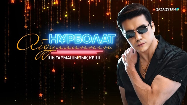 Нұрболат Абдуллиннің шығармашылық кеші