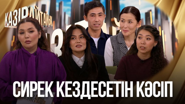 Сирек кездесетін кәсіп 