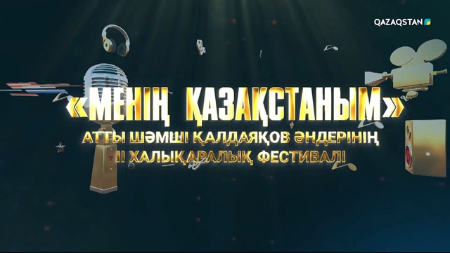 «Менің Қазақстаным». Шәмші Қалдаяқов әндерінің II халықаралық фестивалі