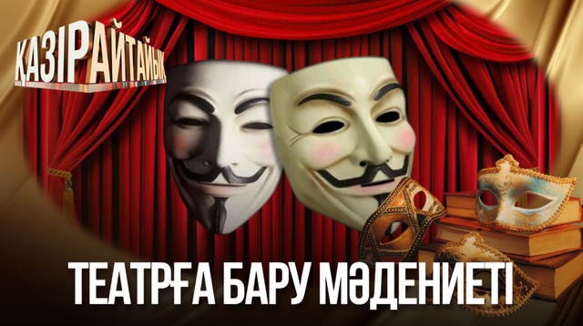 Театрға бару мәдениеті