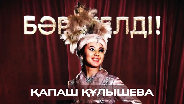 «БӘРЕКЕЛДІ!». Қапаш Құлышева | 18-бағдарлама