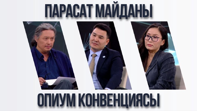 Парасат майданы. Опиум конвенциясы