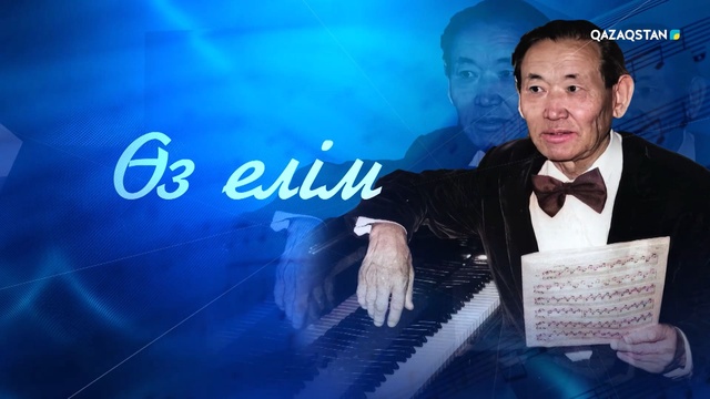 «Өз елім». Нұрғиса Тілендиевті еске алу кеші