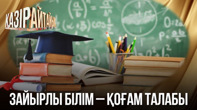 Зайырлы білім – қоғам талабы 