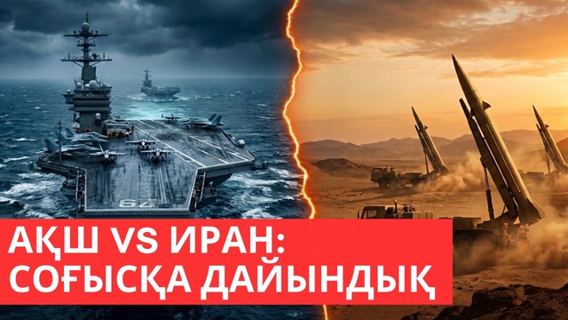 АҚШ vs Иран: Соғысқа дайындық
