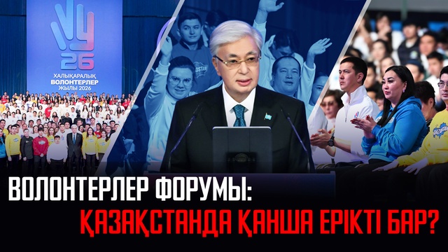 Волонтерлер форумы: Қазақстанда қанша ерікті бар?