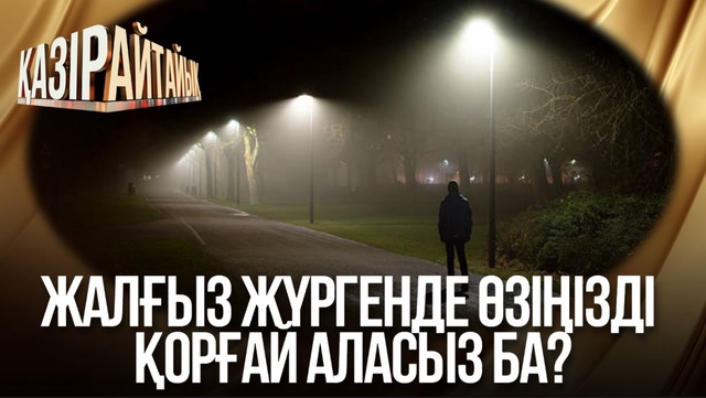 Жалғыз жүргенде өзіңізді қорғай аласыз ба? 