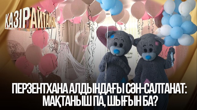 Перзентхана алдындағы сән-салтанат: мақтаныш па, шығын ба?