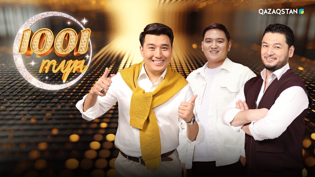 «1001 түнде» қонақта Жанатбек Бәйтеков және «Ағайындылар» тобы