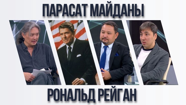 Парасат майданы. Рональд Рейган 