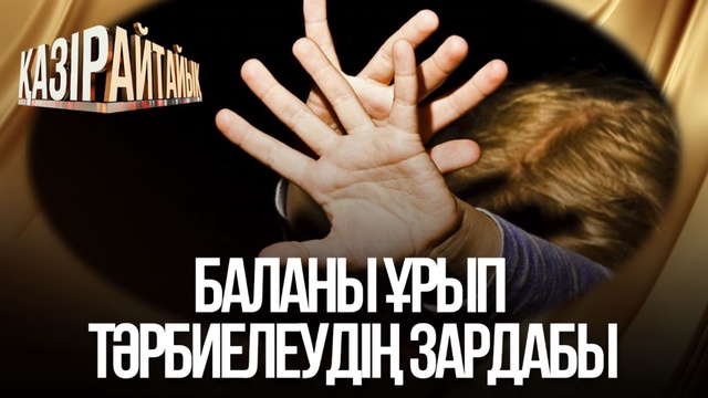 Баланы ұрып тәрбиелеудің зардабы