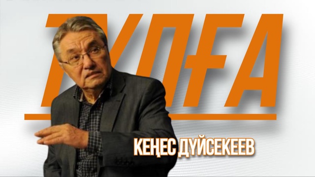 «ТҰЛҒА». Кеңес Дүйсекеев