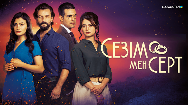 Сезім мен серт